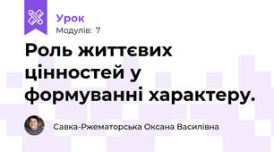 Роль життєвих цінностей у формуванні характеру.