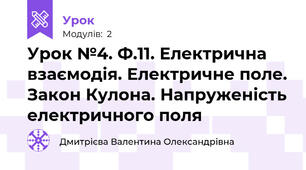 Урок №4. Ф.11. Електрична взаємодія. Електричне поле. Закон Кулона. Напруженість електричного поля 