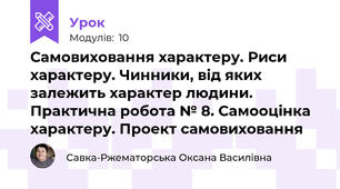 Самовиховання характеру. Риси характеру. Чинники, від яких залежить характер людини. Практична робота № 8. Самооцінка характеру. Проект самовиховання
