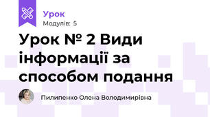 Урок № 2 Види інформації за способом подання