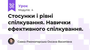 Стосунки і рівні спілкування. Навички ефективного спілкування.