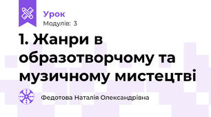 1. Жанри в образотворчому та музичному мистецтві 