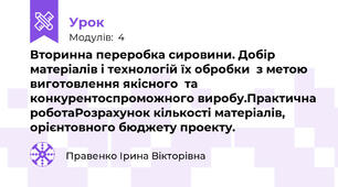 Вторинна переробка сировини. Добір матеріалів і технологій їх обробки  з метою виготовлення якісного  та конкурентоспроможного виробу.Практична роботаРозрахунок кількості матеріалів, орієнтовного бюджету проекту.