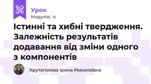 Істинні та хибні твердження. Залежність результатів додавання від зміни одного з компонентів