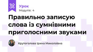 Правильно записую слова із сумнівними приголосними звуками