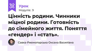 Цінність родини. Чинники міцної родини. Готовність до сімейного життя. Поняття «гендер» і «стать».
