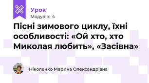 Пісні зимового циклу, їхні особливості: «Ой хто, хто Миколая любить», «Засівна»