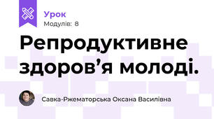 Репродуктивне здоров’я молоді.
