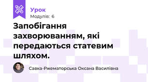 Запобігання захворюванням, які передаються статевим шляхом. 
