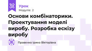 Основи комбінаторики. Проектування моделі виробу. Розробка ескізу виробу