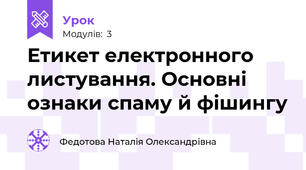 Етикет електронного листування. Основні ознаки спаму й фішингу