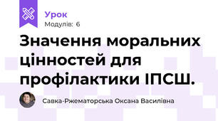 Значення моральних цінностей для профілактики ІПСШ. 