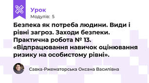 Безпека як потреба людини. Види і рівні загроз. Заходи безпеки. Практична робота № 13. «Відпрацювання навичок оцінювання ризику на особистому рівні».
