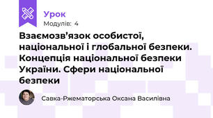 Взаємозв’язок особистої, національної і глобальної безпеки. Концепція національної безпеки України. Сфери національної безпеки