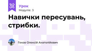 Навички пересувань, стрибки.