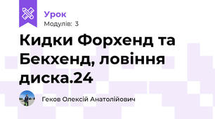 Кидки Форхенд та Бекхенд, ловіння диска.24