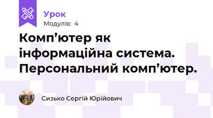  Комп’ютер як інформаційна система. Персональний комп’ютер.