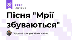 Пісня "Мрії збуваються"