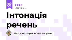 Інтонація речень