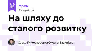 На шляху до сталого розвитку