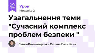 Узагальнення теми "Сучасний комплекс проблем безпеки "