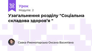 Узагальнення розділу "Соціальна складова здоров’я "