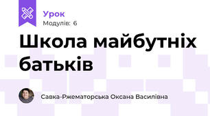 Школа майбутніх батьків