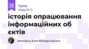 історія опрацювання інформаційних об єктів