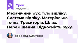 Механічний рух. Тіло відліку. Система відліку. Матеріальна точка. Траєкторія. Шлях. Переміщення. Відносність руху.
