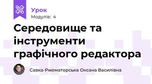 Середовище та інструменти графічного редактора 