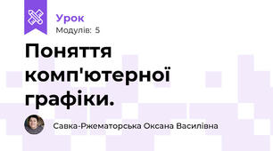 Поняття комп'ютерної графіки.