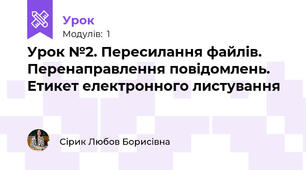 Урок №2. Пересилання файлів. Перенаправлення повідомлень. Етикет електронного листування