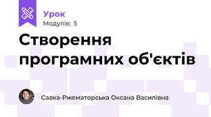 Створення програмних об'єктів