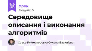Середовище описання і виконання алгоритмів