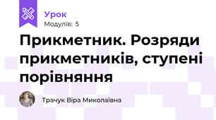 Прикметник. Розряди прикметників, ступені порівняння 