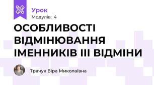 ОСОБЛИВОСТІ ВІДМІНЮВАННЯ ІМЕННИКІВ ІІІ ВІДМІНИ 