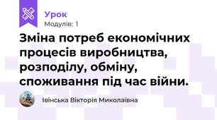 Зміна потреб економічних процесів виробництва, розподілу, обміну, споживання під час війни.
