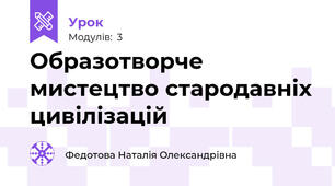 Образотворче мистецтво стародавніх цивілізацій