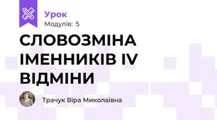 СЛОВОЗМІНА ІМЕННИКІВ IV ВІДМІНИ 