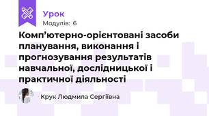 Комп’ютерно-орієнтовані засоби планування, виконання і прогнозування результатів навчальної, дослідницької і практичної діяльності