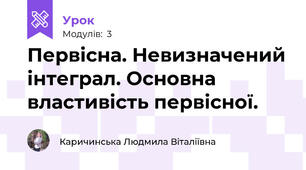 Первісна. Невизначений інтеграл. Основна властивість первісної.