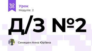 Д/З №2