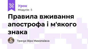 Правила вживання апострофа і м'якого знака 
