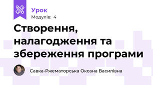 Створення, налагодження та збереження програми
