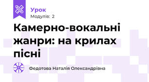 Камерно-вокальні жанри: на крилах пісні