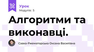 Алгоритми та виконавці. 