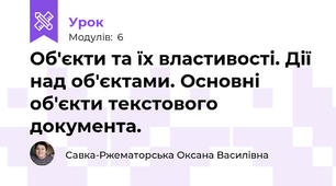Об'єкти та їх властивості. Дії над об'єктами. Основні об'єкти текстового документа.