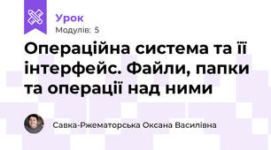 Операційна система та її інтерфейс. Файли, папки та операції над ними 