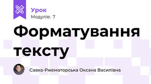 Форматування тексту