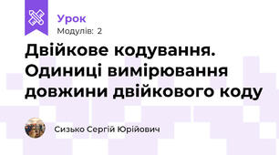 Двійкове кодування. Одиниці вимірювання довжини двійкового коду